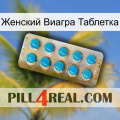 Женский Виагра Таблетка new09